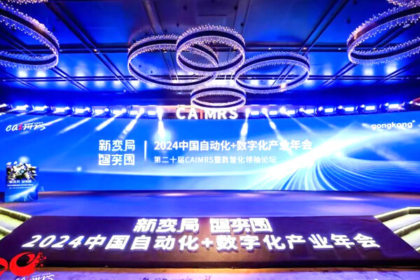 E+H受邀与CAIMRS自动化数字化产业年会共话新变局，智突围