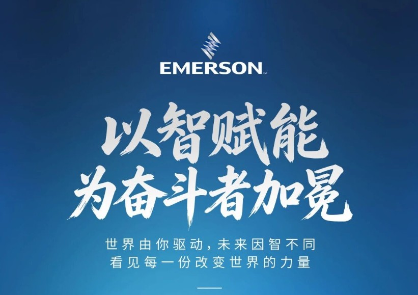 重新定义工业自动化 — 艾默生企业运营平台以 AI 打通数据孤岛，驱动自主运营新时代